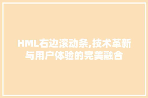 HML右边滚动条,技术革新与用户体验的完美融合