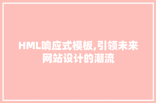 HML响应式模板,引领未来网站设计的潮流