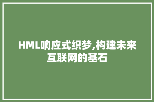 HML响应式织梦,构建未来互联网的基石 Bootstrap