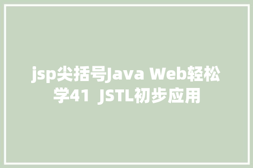 jsp尖括号Java Web轻松学41  JSTL初步应用