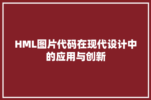 HML图片代码在现代设计中的应用与创新