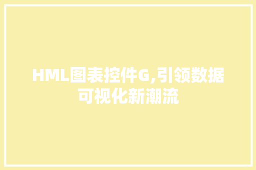 HML图表控件G,引领数据可视化新潮流