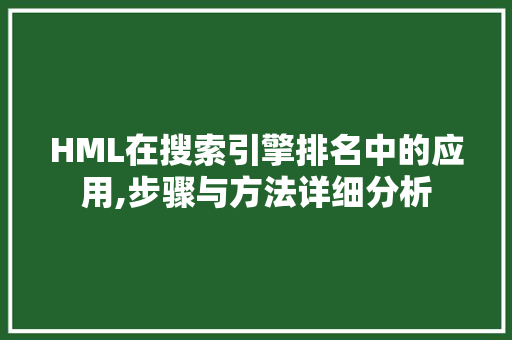 HML在搜索引擎排名中的应用,步骤与方法详细分析