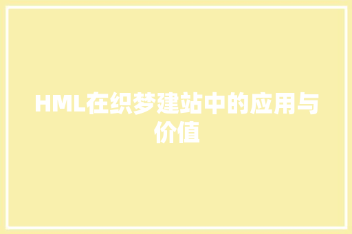 HML在织梦建站中的应用与价值