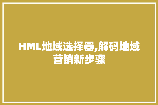 HML地域选择器,解码地域营销新步骤