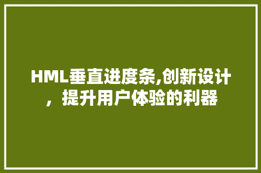 HML垂直进度条,创新设计，提升用户体验的利器