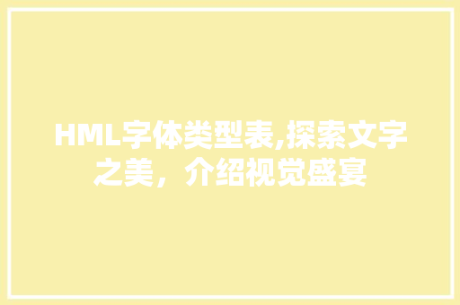 HML字体类型表,探索文字之美，介绍视觉盛宴