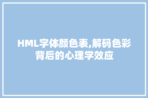 HML字体颜色表,解码色彩背后的心理学效应