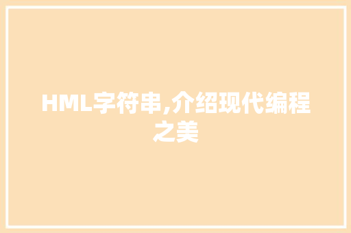 HML字符串,介绍现代编程之美