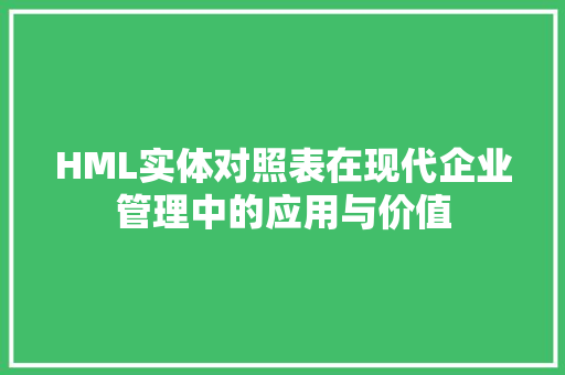 HML实体对照表在现代企业管理中的应用与价值