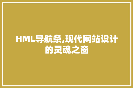 HML导航条,现代网站设计的灵魂之窗 GraphQL