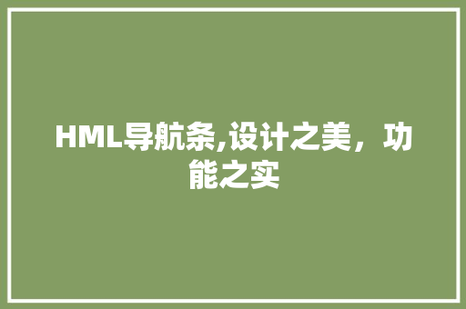 HML导航条,设计之美，功能之实 Webpack