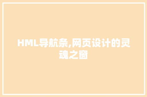 HML导航条,网页设计的灵魂之窗 Vue.js