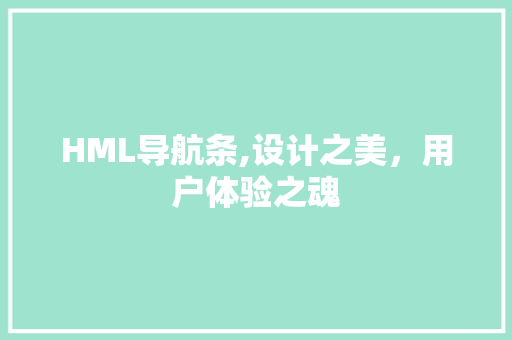 HML导航条,设计之美，用户体验之魂 RESTful API