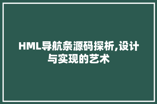 HML导航条源码探析,设计与实现的艺术