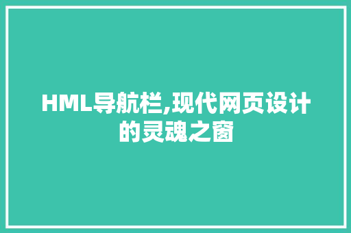 HML导航栏,现代网页设计的灵魂之窗