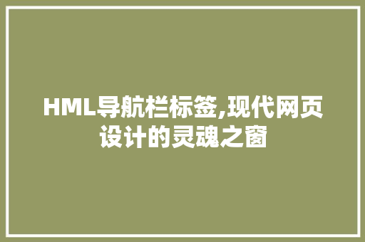 HML导航栏标签,现代网页设计的灵魂之窗 Vue.js