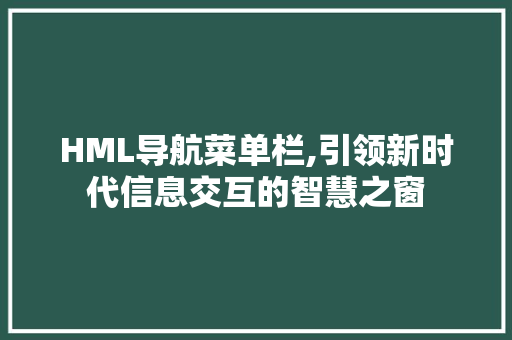 HML导航菜单栏,引领新时代信息交互的智慧之窗 Bootstrap