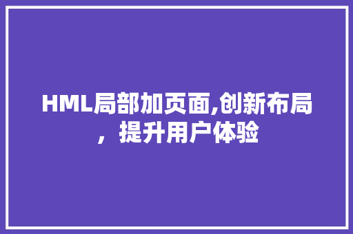 HML局部加页面,创新布局，提升用户体验