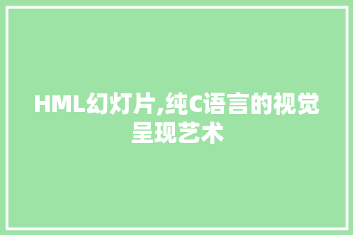 HML幻灯片,纯C语言的视觉呈现艺术 GraphQL