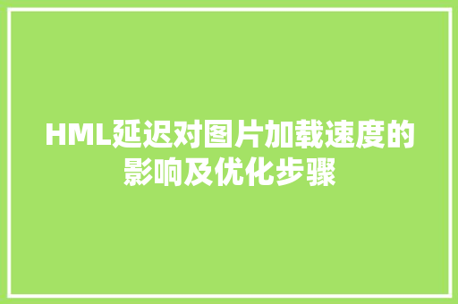 HML延迟对图片加载速度的影响及优化步骤