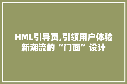 HML引导页,引领用户体验新潮流的“门面”设计