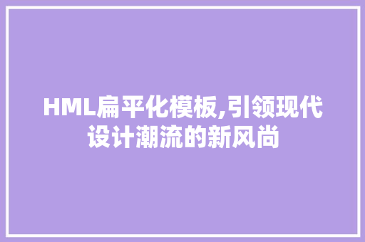 HML扁平化模板,引领现代设计潮流的新风尚