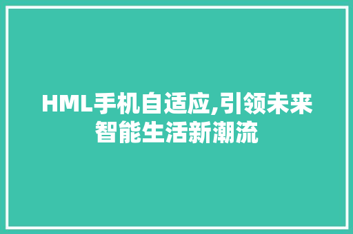 HML手机自适应,引领未来智能生活新潮流