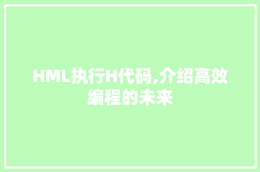 HML执行H代码,介绍高效编程的未来 NoSQL