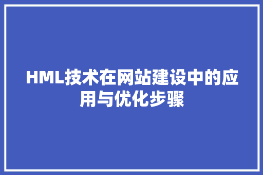 HML技术在网站建设中的应用与优化步骤 NoSQL