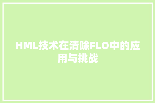 HML技术在清除FLO中的应用与挑战