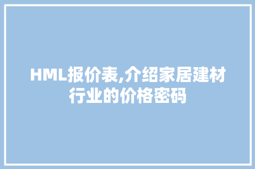 HML报价表,介绍家居建材行业的价格密码