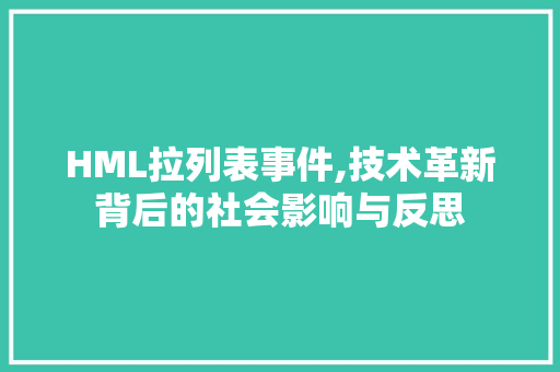 HML拉列表事件,技术革新背后的社会影响与反思