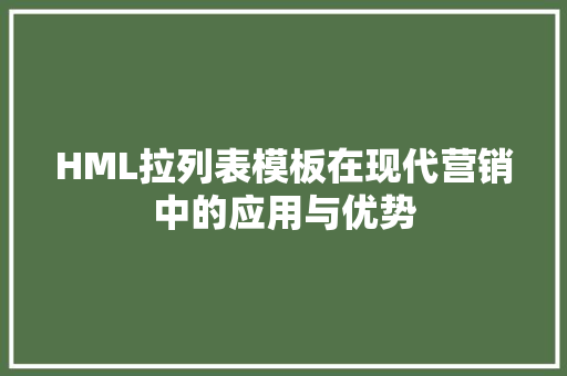 HML拉列表模板在现代营销中的应用与优势