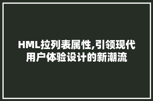 HML拉列表属性,引领现代用户体验设计的新潮流