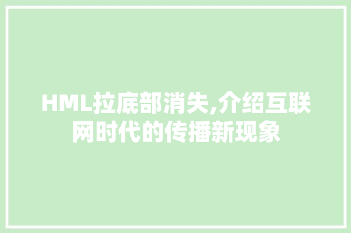 HML拉底部消失,介绍互联网时代的传播新现象