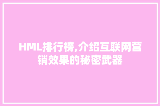 HML排行榜,介绍互联网营销效果的秘密武器