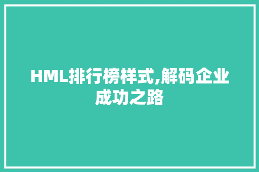 HML排行榜样式,解码企业成功之路 SQL