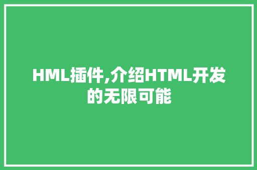 HML插件,介绍HTML开发的无限可能