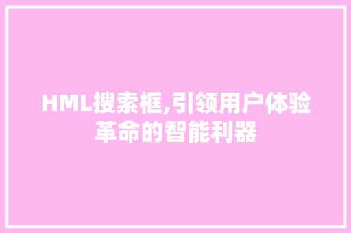 HML搜索框,引领用户体验革命的智能利器