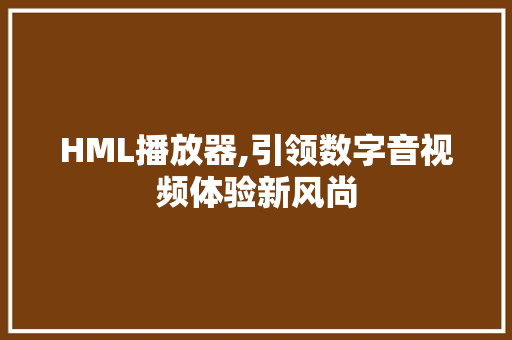 HML播放器,引领数字音视频体验新风尚 RESTful API