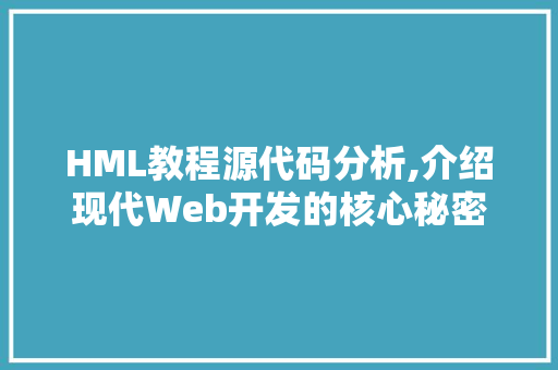 HML教程源代码分析,介绍现代Web开发的核心秘密