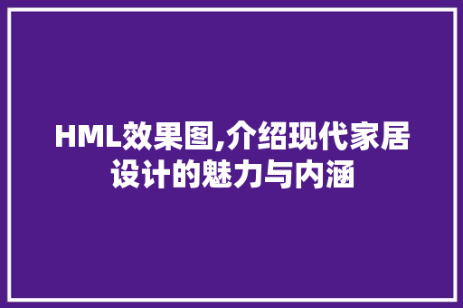 HML效果图,介绍现代家居设计的魅力与内涵