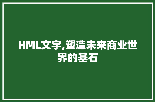 HML文字,塑造未来商业世界的基石 Webpack