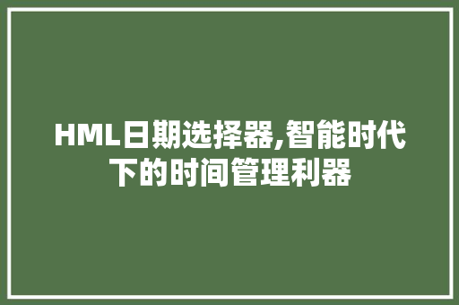 HML日期选择器,智能时代下的时间管理利器