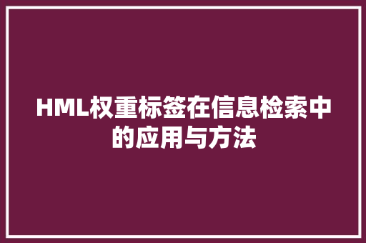 HML权重标签在信息检索中的应用与方法