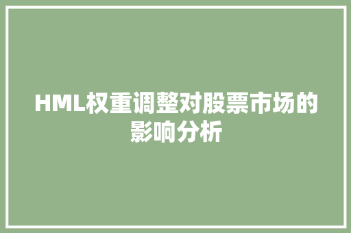 HML权重调整对股票市场的影响分析