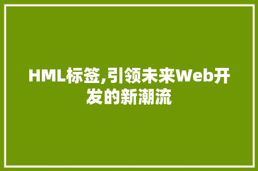 HML标签,引领未来Web开发的新潮流 Docker