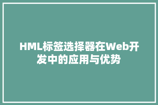 HML标签选择器在Web开发中的应用与优势 PHP