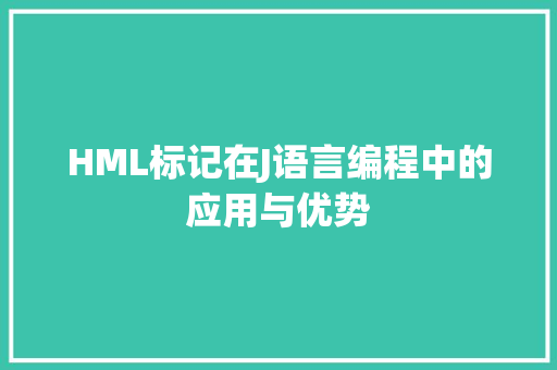 HML标记在J语言编程中的应用与优势